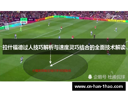 拉什福德过人技巧解析与速度灵巧结合的全面技术解读