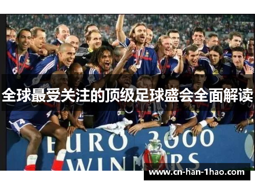 全球最受关注的顶级足球盛会全面解读