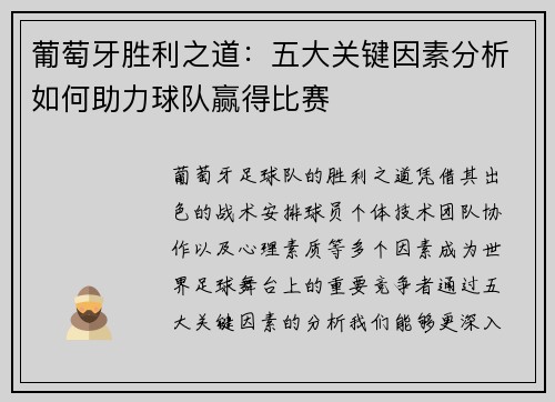 葡萄牙胜利之道：五大关键因素分析如何助力球队赢得比赛