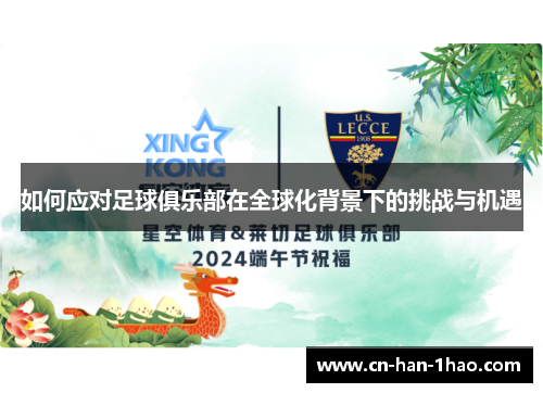 如何应对足球俱乐部在全球化背景下的挑战与机遇 如何应对足球俱乐部在全球化背景下的挑战与机遇