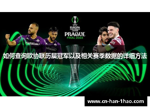 如何查询欧协联历届冠军以及相关赛季数据的详细方法