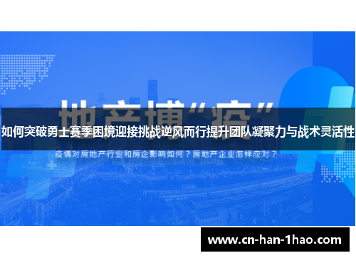 如何突破勇士赛季困境迎接挑战逆风而行提升团队凝聚力与战术灵活性
