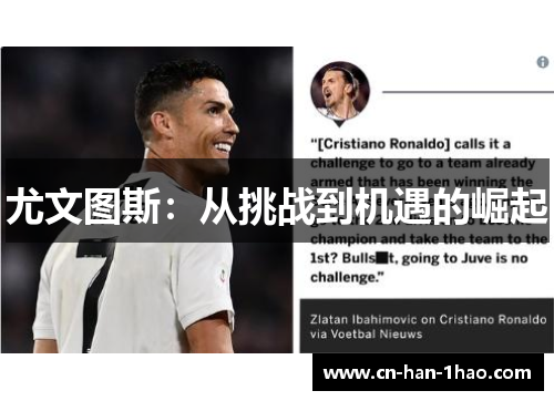 尤文图斯：从挑战到机遇的崛起