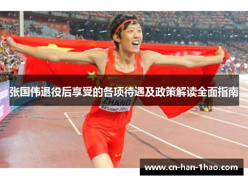 张国伟退役后享受的各项待遇及政策解读全面指南 张国伟退役后享受的各项待遇及政策解读全面指南