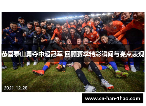恭喜泰山勇夺中超冠军 回顾赛季精彩瞬间与亮点表现