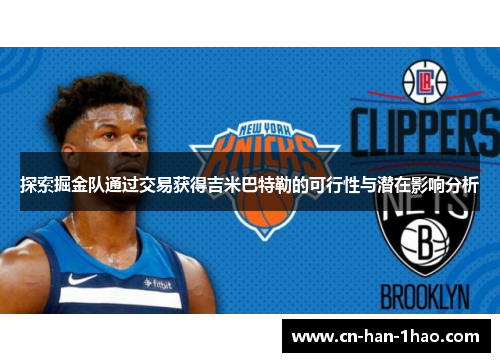 探索掘金队通过交易获得吉米巴特勒的可行性与潜在影响分析