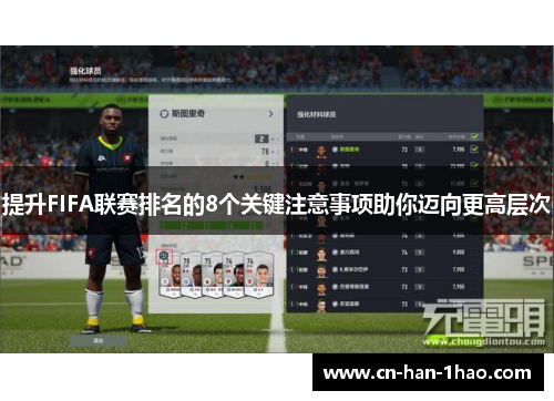 提升FIFA联赛排名的8个关键注意事项助你迈向更高层次 提升FIFA联赛排名的8个关键注意事项助你迈向更高层次