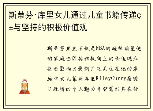 斯蒂芬·库里女儿通过儿童书籍传递爱与坚持的积极价值观