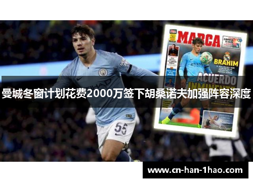 曼城冬窗计划花费2000万签下胡桑诺夫加强阵容深度 曼城冬窗计划花费2000万签下胡桑诺夫加强阵容深度