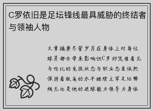 C罗依旧是足坛锋线最具威胁的终结者与领袖人物