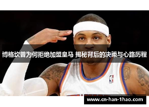 博格坎普为何拒绝加盟皇马 揭秘背后的决策与心路历程