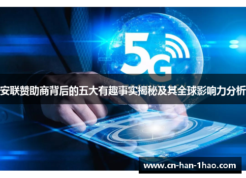 安联赞助商背后的五大有趣事实揭秘及其全球影响力分析