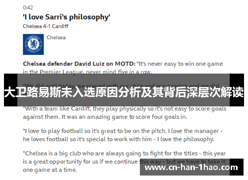 大卫路易斯未入选原因分析及其背后深层次解读