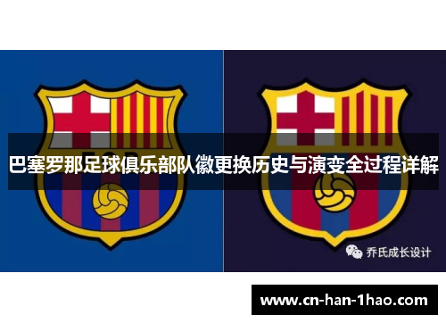 巴塞罗那足球俱乐部队徽更换历史与演变全过程详解 巴塞罗那足球俱乐部队徽更换历史与演变全过程详解