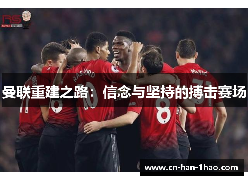 曼联重建之路：信念与坚持的搏击赛场