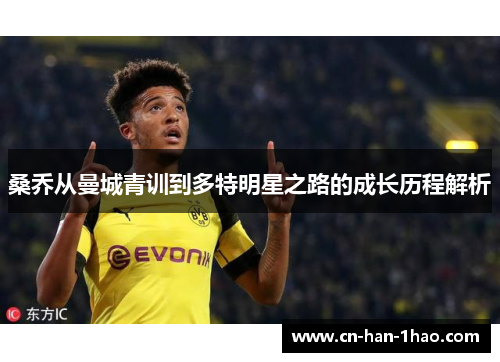 桑乔从曼城青训到多特明星之路的成长历程解析