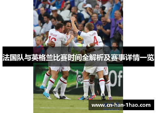 法国队与英格兰比赛时间全解析及赛事详情一览