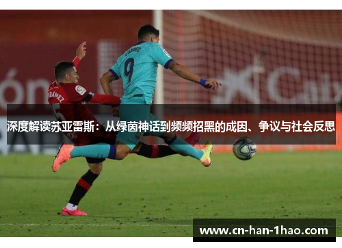 深度解读苏亚雷斯：从绿茵神话到频频招黑的成因、争议与社会反思