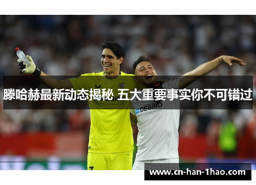 滕哈赫最新动态揭秘 五大重要事实你不可错过