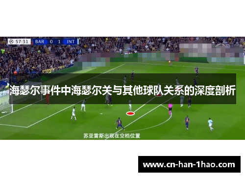 海瑟尔事件中海瑟尔关与其他球队关系的深度剖析
