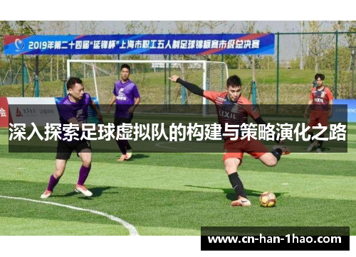 深入探索足球虚拟队的构建与策略演化之路