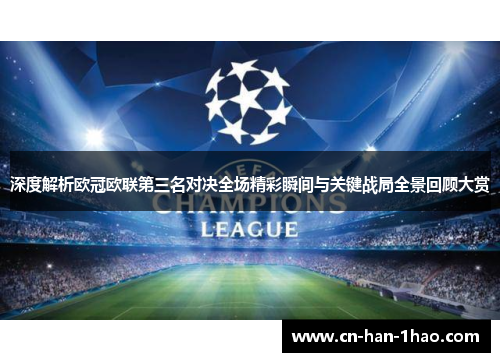 深度解析欧冠欧联第三名对决全场精彩瞬间与关键战局全景回顾大赏 深度解析欧冠欧联第三名对决全场精彩瞬间与关键战局全景回顾大赏