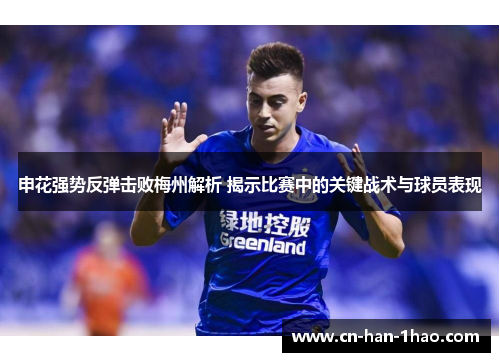 申花强势反弹击败梅州解析 揭示比赛中的关键战术与球员表现