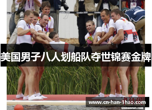美国男子八人划船队夺世锦赛金牌