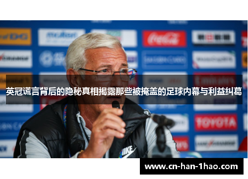 英冠谎言背后的隐秘真相揭露那些被掩盖的足球内幕与利益纠葛