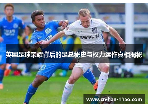 英国足球荣耀背后的足总秘史与权力运作真相揭秘