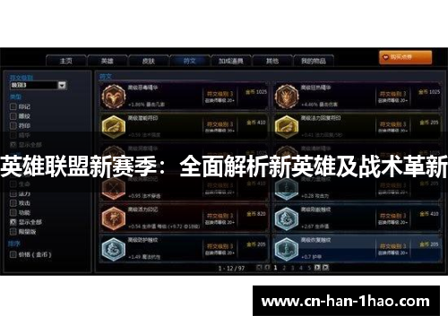 英雄联盟新赛季：全面解析新英雄及战术革新