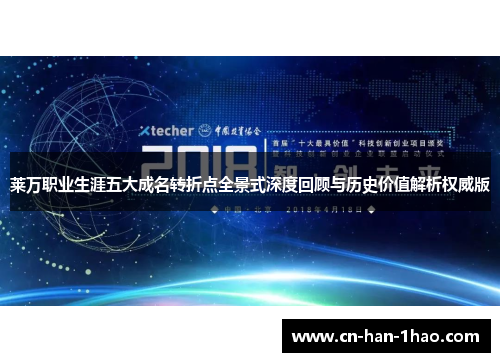 莱万职业生涯五大成名转折点全景式深度回顾与历史价值解析权威版