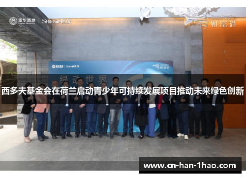 西多夫基金会在荷兰启动青少年可持续发展项目推动未来绿色创新