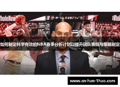 如何制定科学有效的NBA赛季分析计划以提升团队表现与策略制定