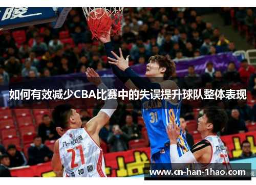 如何有效减少CBA比赛中的失误提升球队整体表现