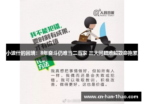 小波什的困境：8年奋斗仍难当二当家 三大问题难解致命拖累