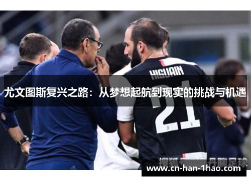 尤文图斯复兴之路：从梦想起航到现实的挑战与机遇