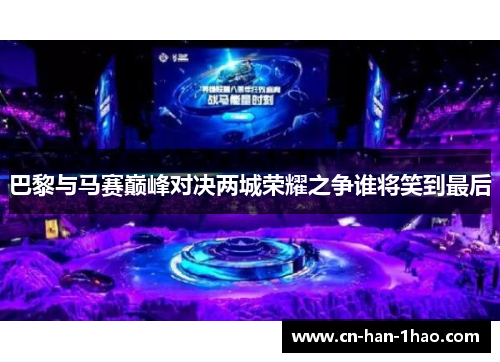 巴黎与马赛巅峰对决两城荣耀之争谁将笑到最后