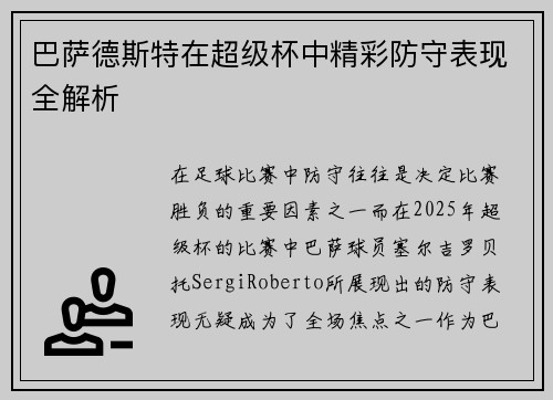 巴萨德斯特在超级杯中精彩防守表现全解析