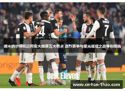 德米纳尔领衔迈阿密大师赛五大看点 激烈赛事与星光璀璨之战等你揭晓