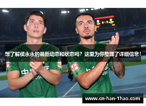 想了解侯永永的最新动态和状态吗？这里为你整理了详细信息！