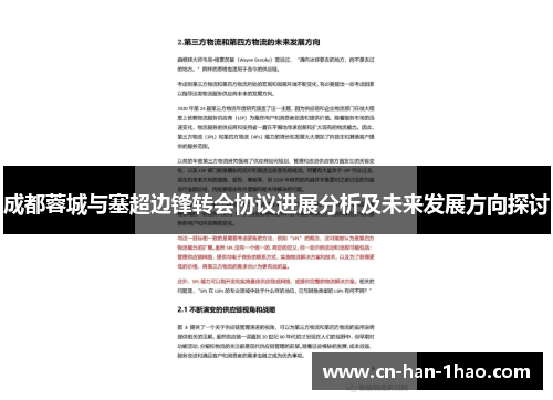 成都蓉城与塞超边锋转会协议进展分析及未来发展方向探讨