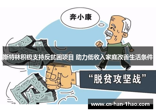 斯特林积极支持反贫困项目 助力低收入家庭改善生活条件