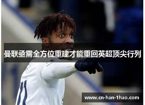 曼联亟需全方位重建才能重回英超顶尖行列