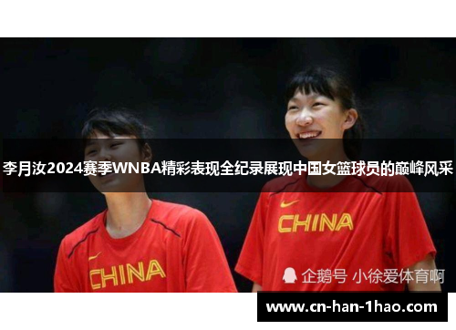 李月汝2024赛季WNBA精彩表现全纪录展现中国女篮球员的巅峰风采