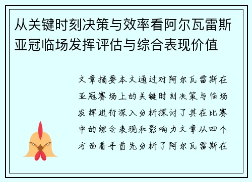 从关键时刻决策与效率看阿尔瓦雷斯亚冠临场发挥评估与综合表现价值
