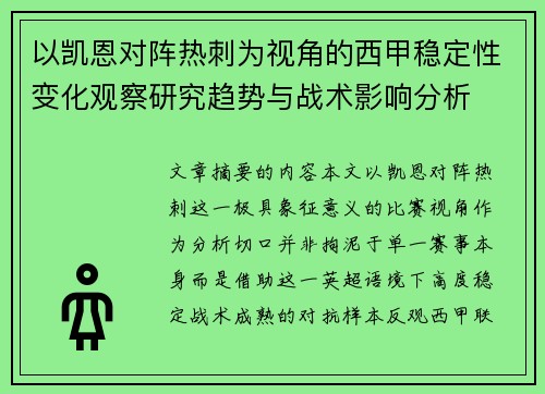 以凯恩对阵热刺为视角的西甲稳定性变化观察研究趋势与战术影响分析