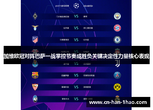 加维欧冠对阵巴萨一战掌控节奏成胜负关键决定性力量核心表现