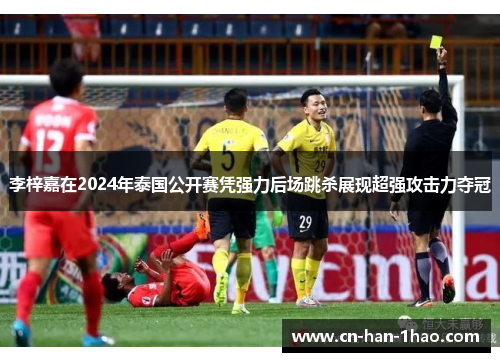 李梓嘉在2024年泰国公开赛凭强力后场跳杀展现超强攻击力夺冠