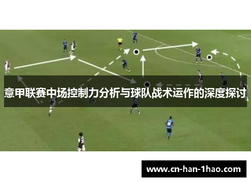 意甲联赛中场控制力分析与球队战术运作的深度探讨